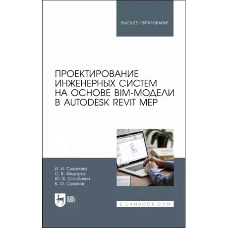 Фото Проектирование инженерных систем на основе BIM-модели в Autodesk Revit MEP. Учебное пособие