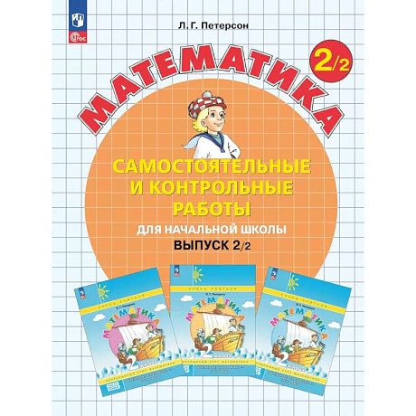Фото Математика. 2 класс. Самостоятельные и контрольные работы для начальной школы: Учебное пособие. Выпуск 2. Вариант 2. 2-е издание