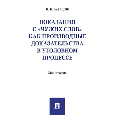 Фото Показания с чужих слов как производные доказательства в уголовном процессе.Монография