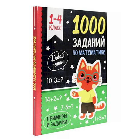 Фото 1000 заданий по математике 1-4 класс