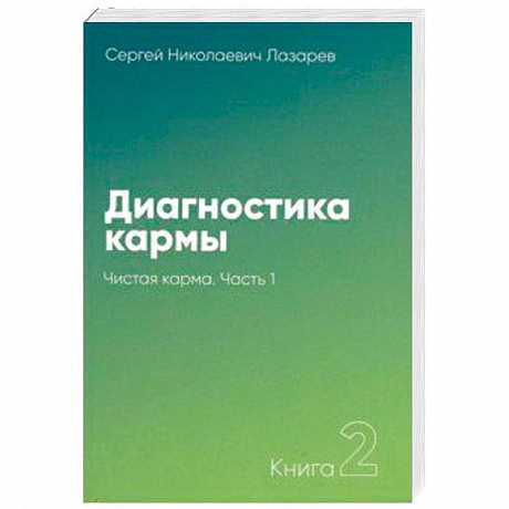 Фото Диагностика кармы. Книга 2. Чистая карма. Часть 1