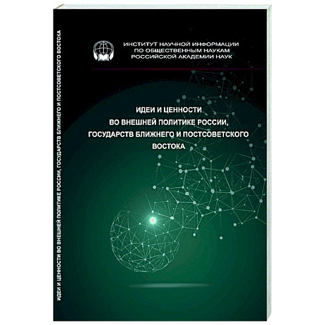 Фото Идеи и ценности во внешней политике России