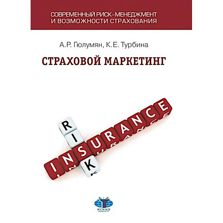 Фото Страховой маркетинг: Учебное пособие