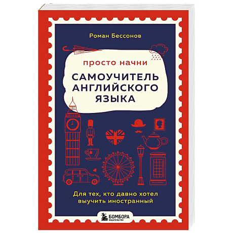 Фото Просто начни. Самоучитель английского языка. Для тех, кто давно хотел выучить иностранный