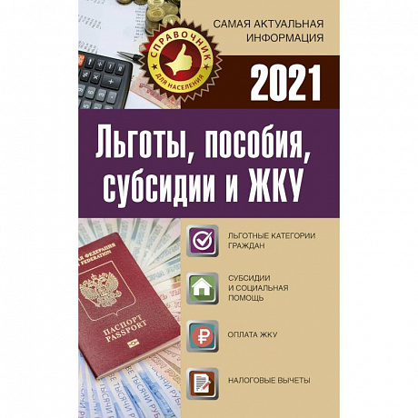 Фото Льготы, пособия, субсидии и ЖКУ на 2021 год