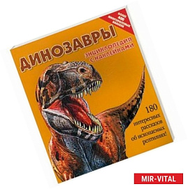 Динозавры. Энциклопедия с наклейками