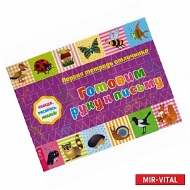 Первая тетрадь отличника: обведи, раскрась, наклей! Готовим руку к письму