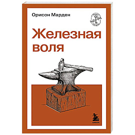 Железная воля