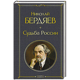 Судьба России