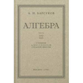 Алгебра. Учебник для 8-10 классов. Часть II. 1957 год