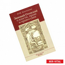Зиновий Отенский о власти, праве и правосудии