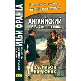 Английский с Р.Л.Стивенсоном. Павильон на дюнах
