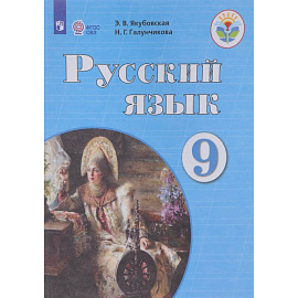 Русский язык. 9 класс. Учебник