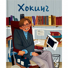 Хокинг