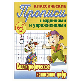Каллиграфическое написание цифр