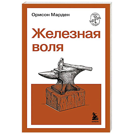 Фото Железная воля