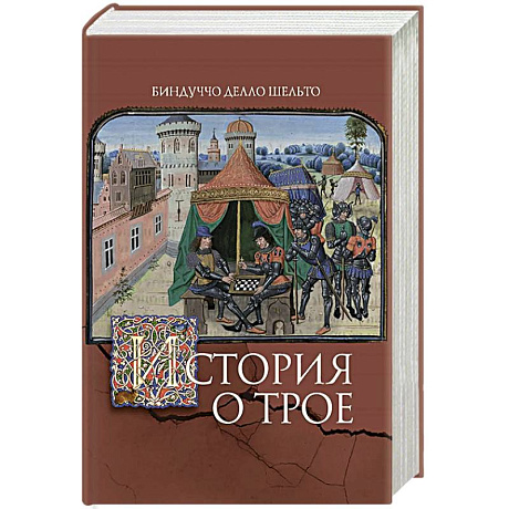 Фото История о Трое