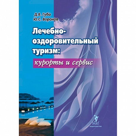 Фото Лечебно-оздоровительный туризм: курорты и сервис. Учебник