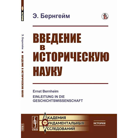 Фото Введение в историческую науку