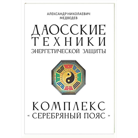 Фото Даосские техники энергетической защиты. Комплекс 'Серебряный пояс'