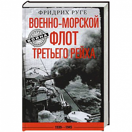 Фото Военно­морской флот Третьего рейха. 1939—1945