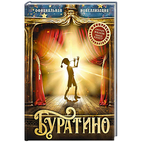 Фото Буратино