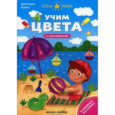 Фото Учим цвета. Книжка с наклейками