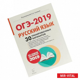 ОГЭ-2019. Русский язык. 9 класс. 30 тренировочных вариантов по демоверсии 2019 года