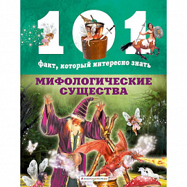 Мифологические существа