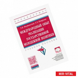 Международный опыт реализации государственной молодежной политики. Учебное пособие