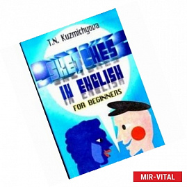 Сборник скетчей. Пособие по английскому языку для начинающих
