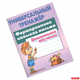 Формирование навыков письма