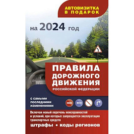 Правила дорожного движения с самыми последними изменениями на 2024 год: штрафы, коды регионов. Включая новый перечень неисправностей и условий, при которых запрещается эксплуатация транспортных средств