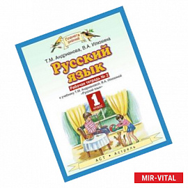 Русский язык. 1 класс. Рабочая тетрадь №2 к учебнику Т.М. Андриановой, В.А. Илюхиной