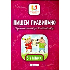 Пишем правильно. Грамматические головоломки. 3-4 классы