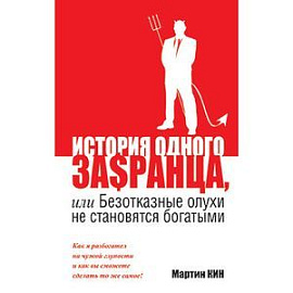 История одного за$сранца,или безотказные олухи не становятся богатыми