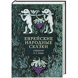 Еврейские народные сказки