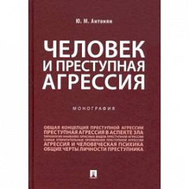 Человек и преступная агрессия. Монография