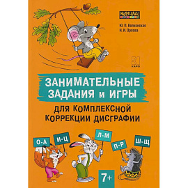 Занимательные задания и игры для комплексной коррекции дисграфии букв О-А, И-Ц, Л-М, П-Р, Ш-Щ