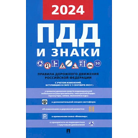 Правила дорожного движения 2024