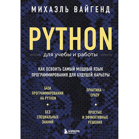 Фото Python для учебы и работы. Как освоить самый мощный язык программирования для будущей карьеры