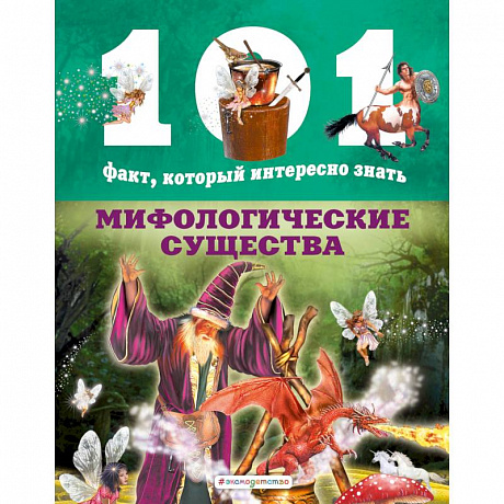 Фото Мифологические существа