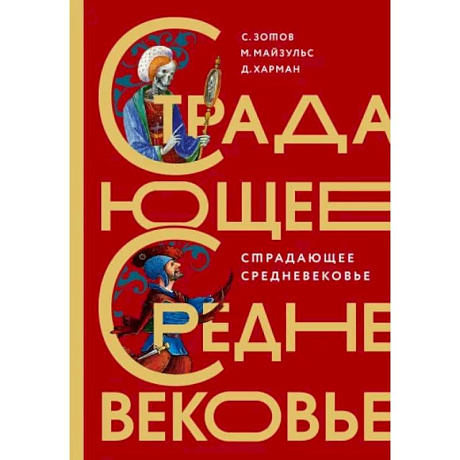 Фото Страдающее Средневековье. Подарочное издание