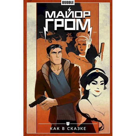 Фото Майор Гром. Т. 4: Как в сказке: книга комиксов