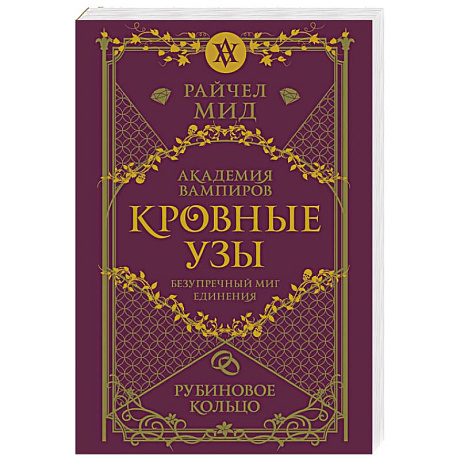 Фото Кровные узы. Книга 6. Рубиновое кольцо