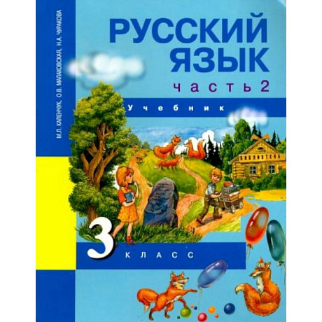 Фото Русский язык. 3 класс. Учебник. В 3-х частях. Часть 2. ФГОС