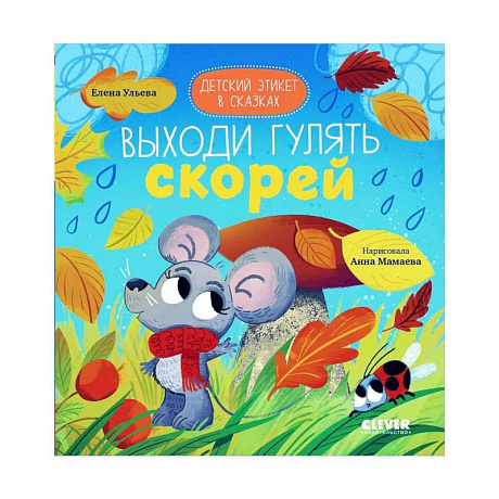Фото Детский этикет в сказках. Выходи гулять скорей