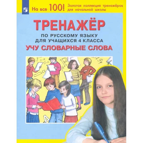 Фото Русский язык. 4 класс. Учу словарные слова. Тренажер. ФГОС