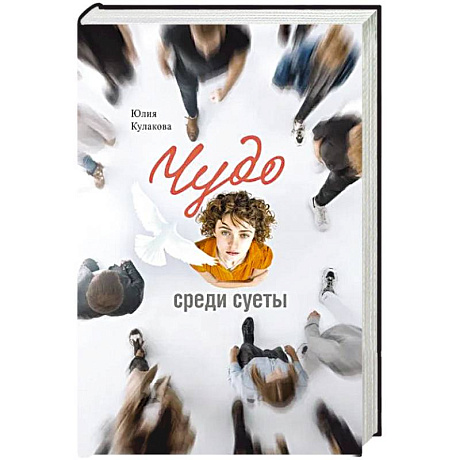 Фото Чудо среди суеты:Сборник рассказов