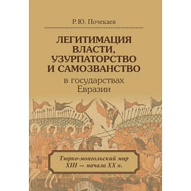 Легитимация власти, узурпаторство и самозванство в государствах Евразии: Тюрко-монгольский мир XIII - начала ХХ в.